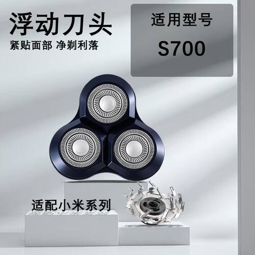 适用小米米家电动剃须刀刀头S700刮胡刀电动剃须充电式剃须刀配件