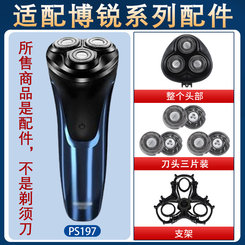 适用博锐电动剃须刀PS197刀头刀铁片网头盖支架卡扣整体头部配件