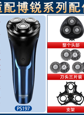 适用博锐电动剃须刀PS197刀头刀铁片网头盖支架卡扣整体头部配件