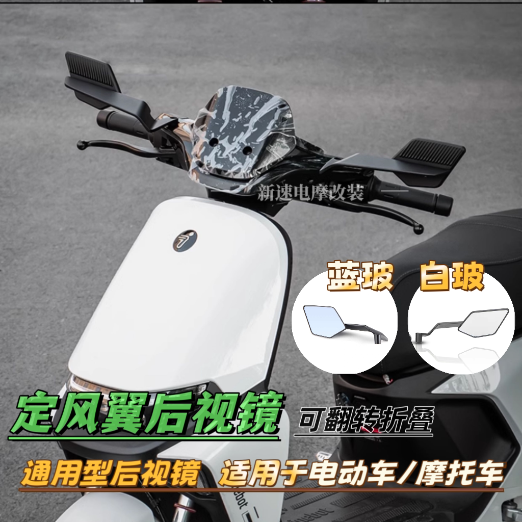 适用九号nz mzmix机械师2代M395C+猎户座F90小牛极核定风翼后视镜