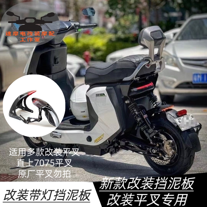 适用小牛U+/U2九号机械师mzmix改装平叉带灯后挡泥板通用后盾配件图片