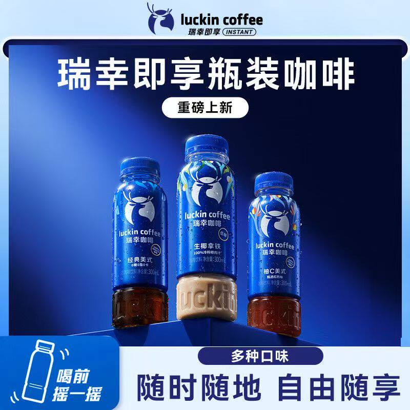 瑞幸即饮咖啡300ml*15瓶经典美式生椰拿铁柚C美式