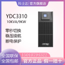 科士达UPS不间断电源YDC3310塔式 9000W三进三出机房UPS电源 10KVA