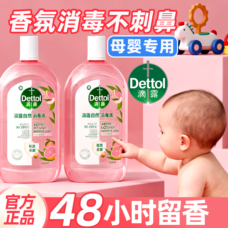 滴露自然消毒液衣物杀菌留香