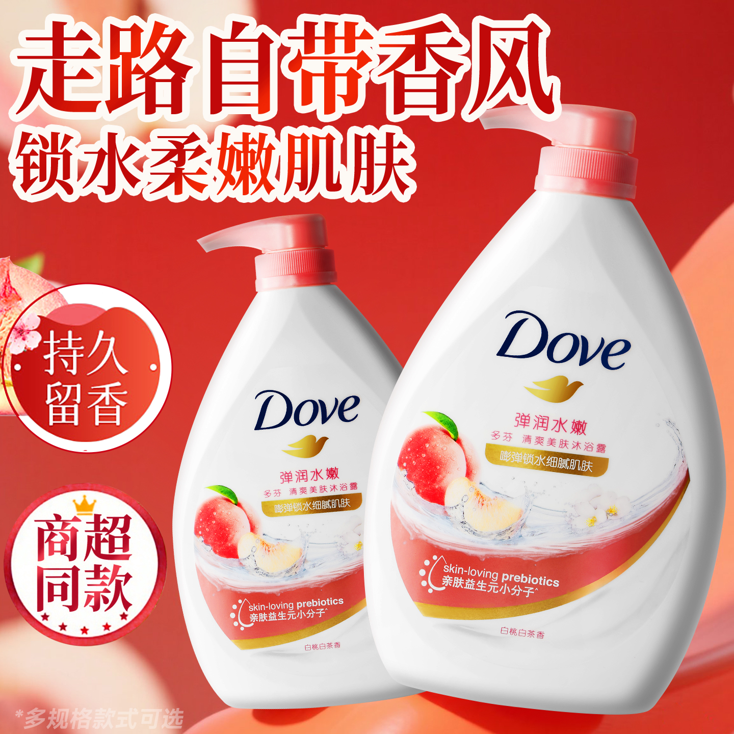 【持久留香】多芬沐浴露白桃香氛