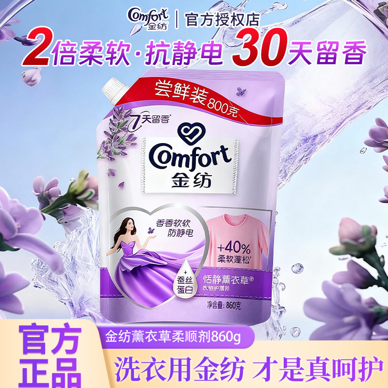 金纺柔顺剂除静电留香柔软舒适860g袋装持久清香不油腻衣物护理剂