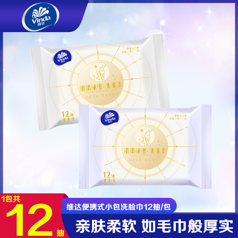 维达旅行便携12抽小包装洗脸巾