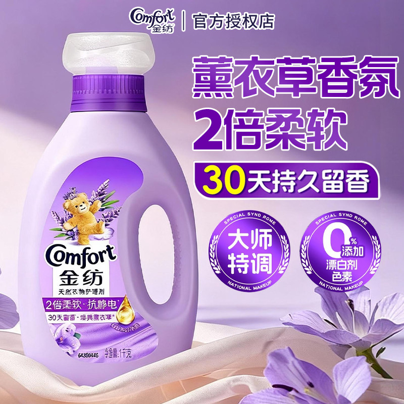 金纺柔顺剂薰衣草香氛持久留香不僵硬柔软防静电洁净清洁官方正品
