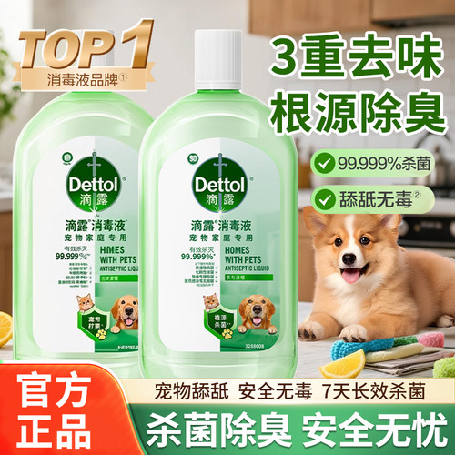 滴露消毒液宠物杀菌喷雾除臭消毒