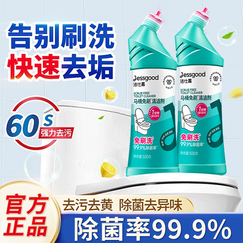 洁仕嘉马桶清洁剂除菌率99.9%
