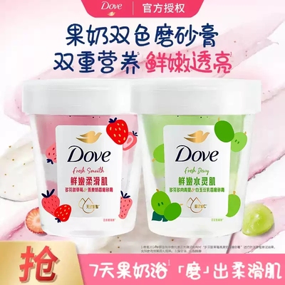 多芬果奶双色磨砂膏草莓青提豆乳味去角质水嫩焕亮滋润官方正品牌