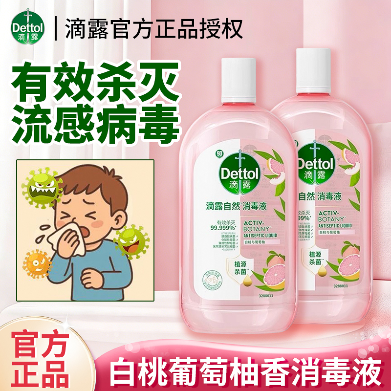 滴露自然消毒液温和抑菌舒缓