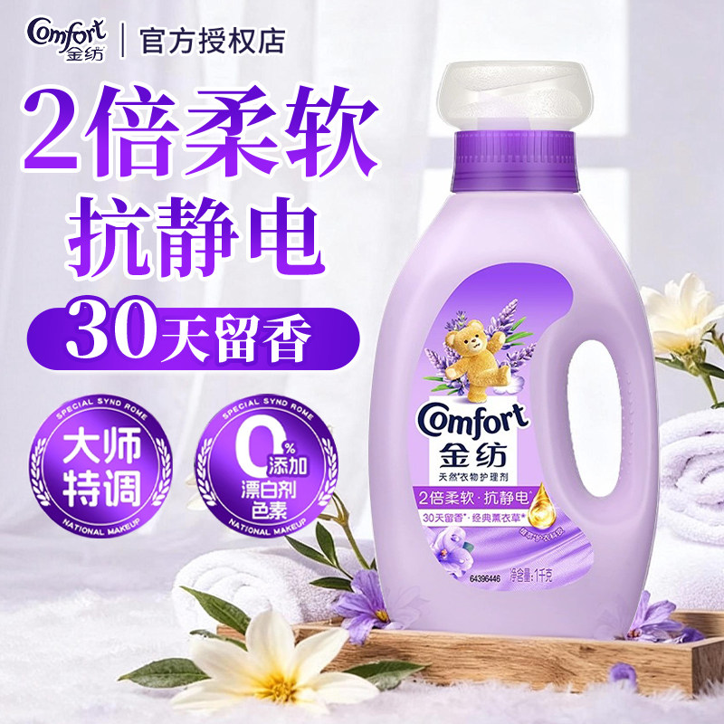 金纺柔顺剂薰衣草香氛持久留香不僵硬柔软防静电家用装