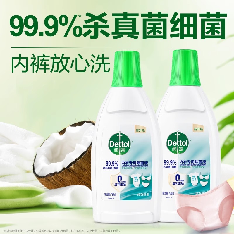 滴露内衣专用除菌液杀真菌抑菌祛异味内衣裤洗衣机用消毒液正品