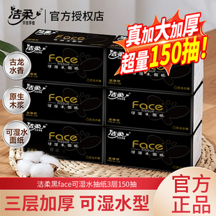 洁柔抽纸黑Face150抽三层加厚柔韧有度餐馆厨房卫生间抽纸可湿水