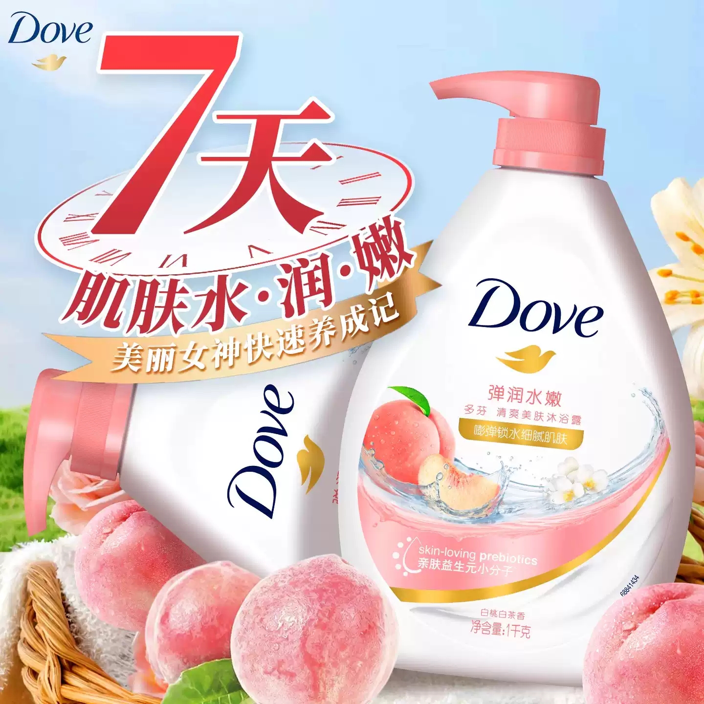 【持久留香】多芬沐浴露白桃香氛