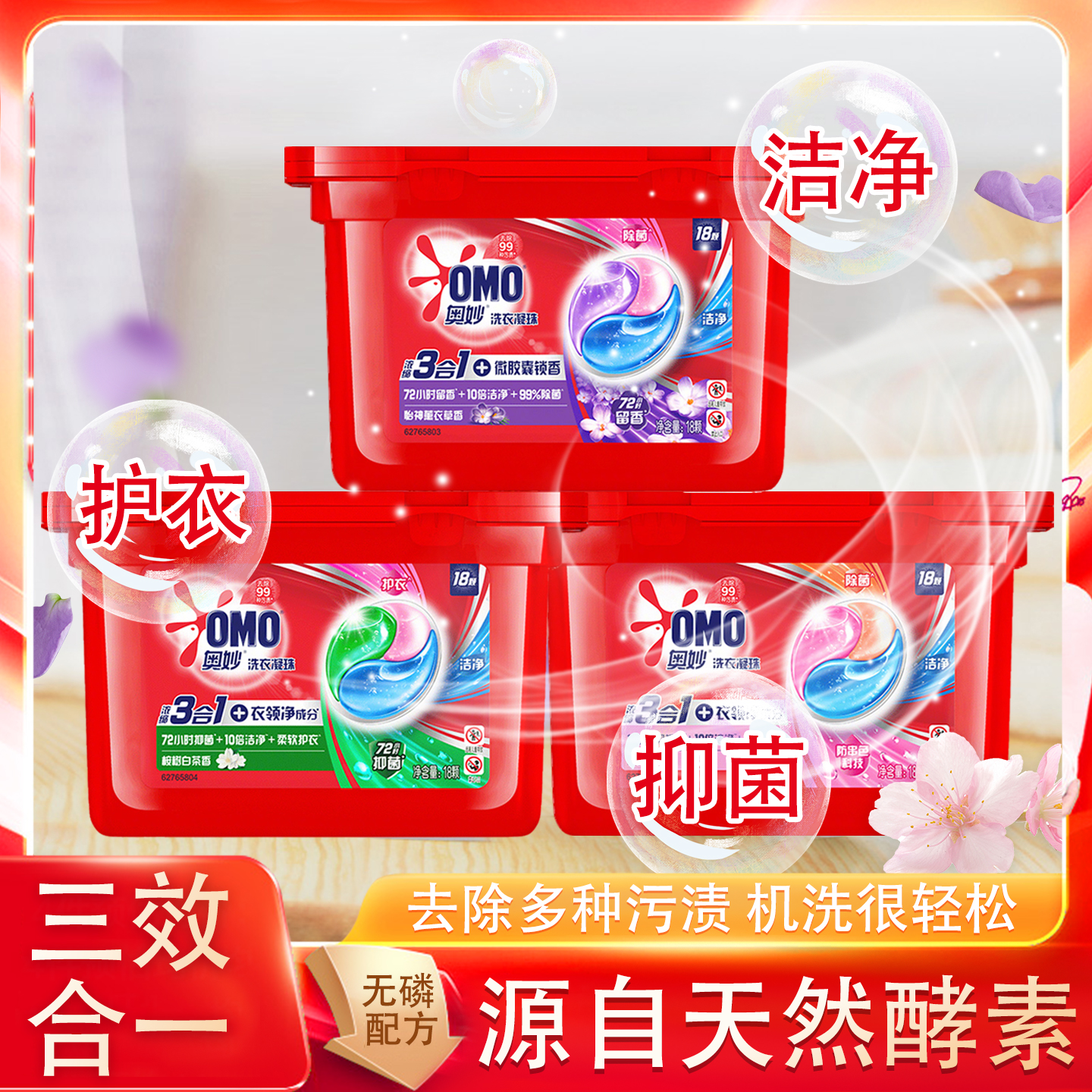 奥妙三合一洗衣凝珠除菌留香除螨洗衣球洁净护衣桉树香囤货装18颗