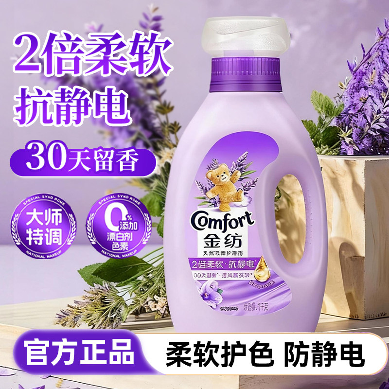 金纺柔顺剂护衣防静电去发黄去污薰衣草持久留香柔软衣物