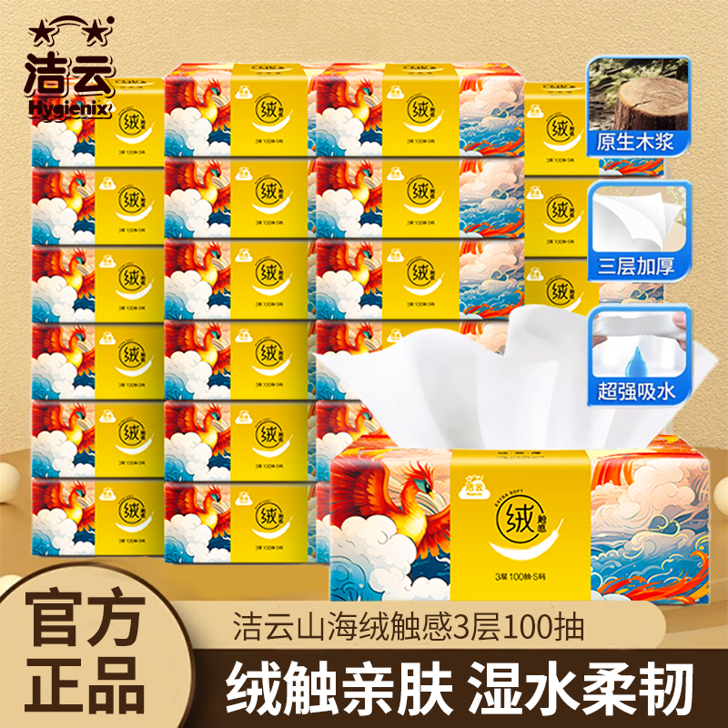 洁云山海绒触感抽纸3层100抽24包亲肤家用实惠餐巾纸纸巾纸抽整箱