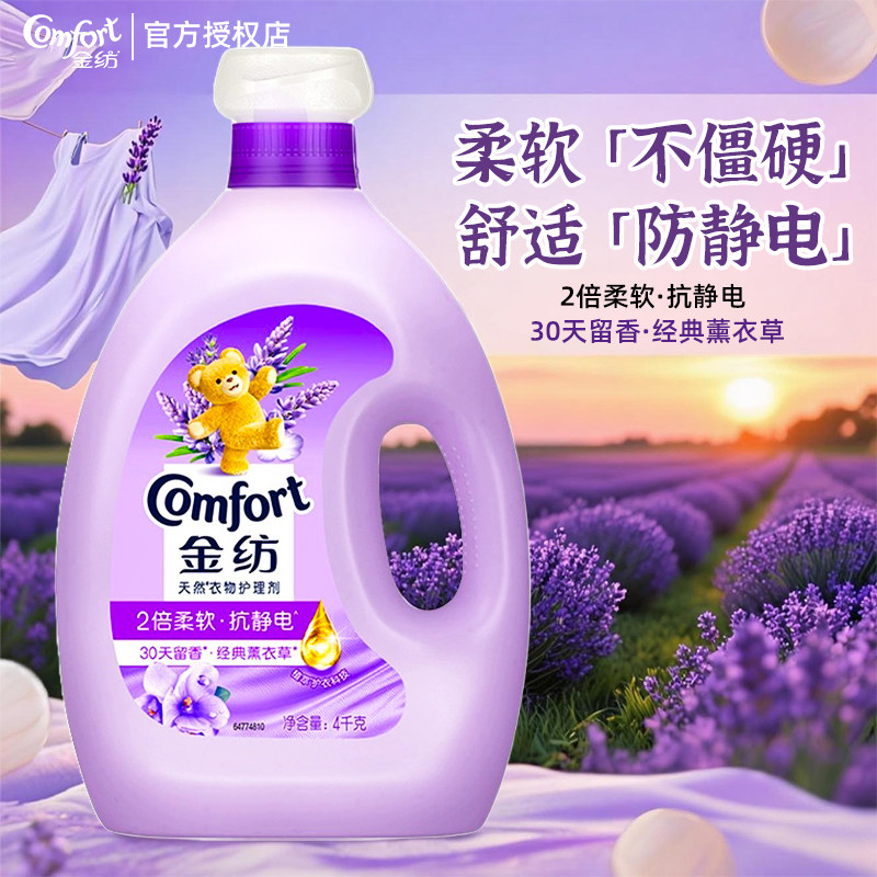 金纺薰衣草防静电家用衣物柔顺剂护衣护型持久留香纯净温和实惠装
