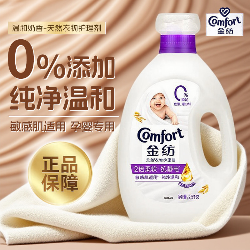 金纺柔顺剂温和奶香持久留香婴幼儿衣物适用抗静电天然衣物护理剂
