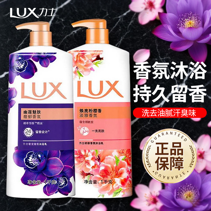 力士沐浴露持久留香洗澡滋润香氛淋浴乳清爽家庭装男女正品牌官方