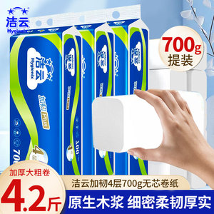 洁云无芯卷纸4层强韧家用办公卫生纸纸巾厕纸卷筒纸宿舍700g整提