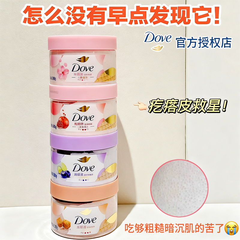 多芬磨砂膏去角质改善粗糙温和滋润全身保湿水嫩焕亮清洁dove正品
