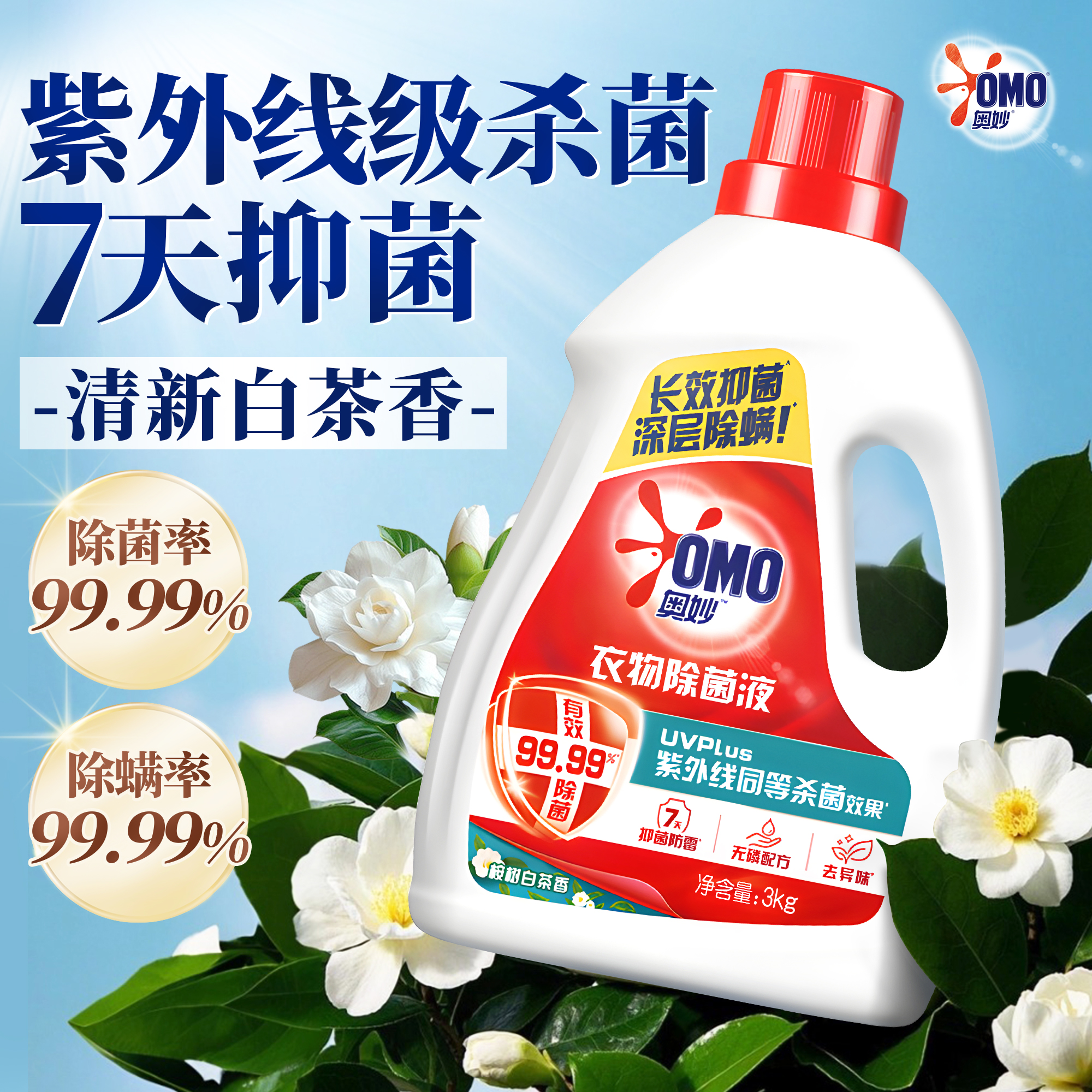 奥妙衣物除菌消毒液薰衣草香洗衣机家用衣服内衣裤除螨杀菌消毒水