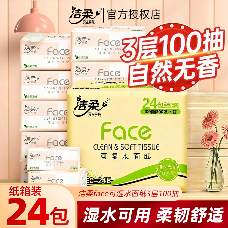 洁柔抽纸面巾纸餐巾纸亲肤可湿水