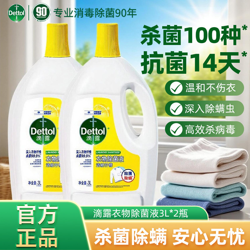 滴露衣物除菌液洗衣专用杀菌除螨清新香味大瓶温和不刺激官方正品,洗护清洁剂/卫生巾/纸/香薰,衣物除菌剂,淘宝优惠券,粉丝福利购,淘宝优惠卷