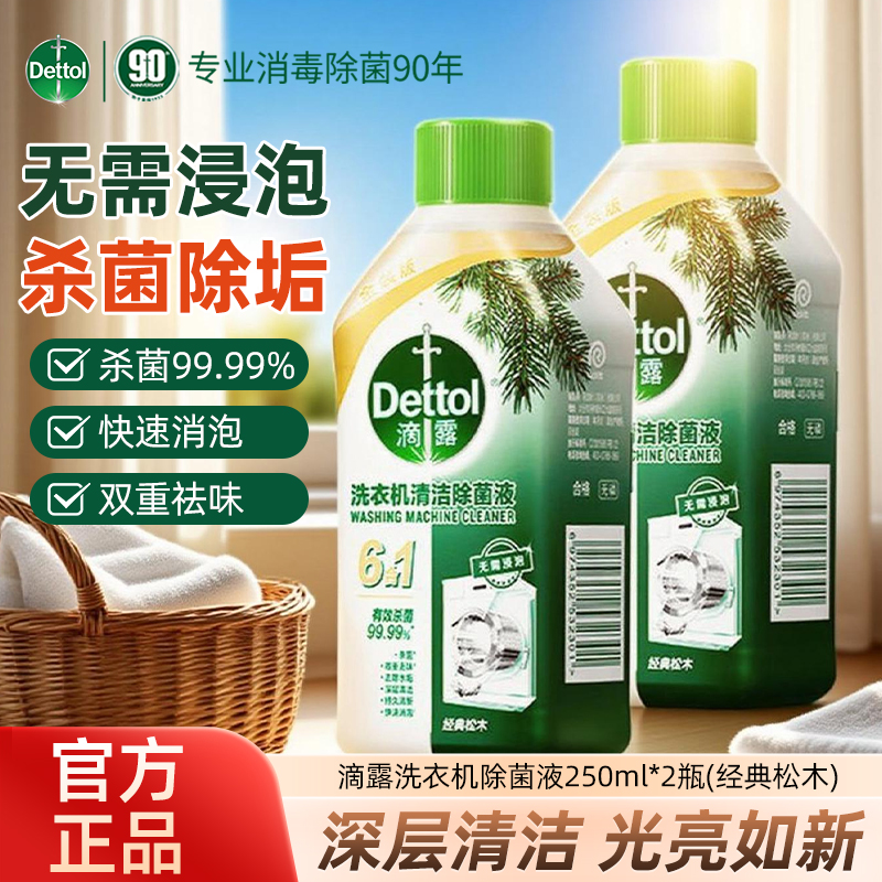 滴露洗衣机清洁剂除菌液强力去污
