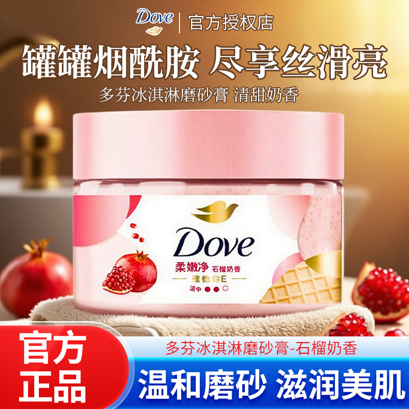 多芬磨砂膏身体持久留香去角质改善粗糙滋润全身丝滑温和保湿正品