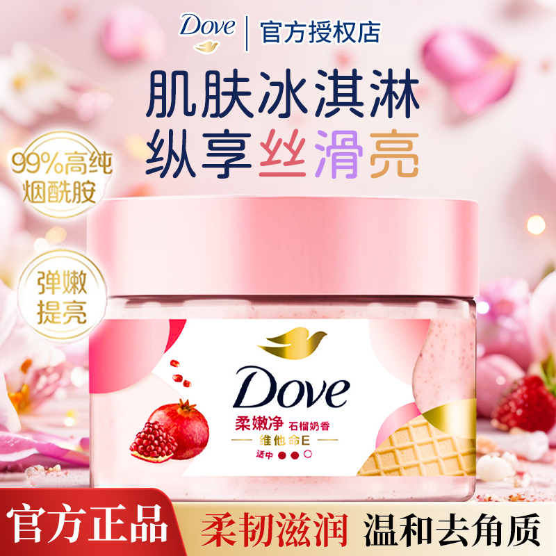 多芬磨砂膏去角质冰淇淋身体乳全身丝滑滋润嫩肤清洁温和改善粗糙