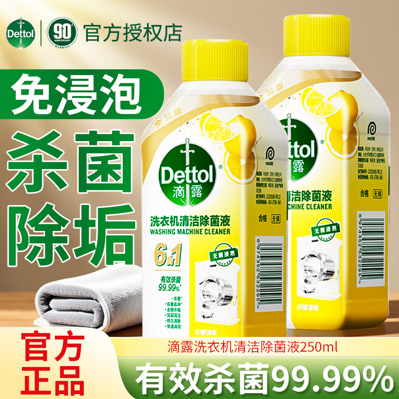 滴露洗衣机清洗剂强力除垢杀菌消毒深度清洁滚筒清洁剂官方正品