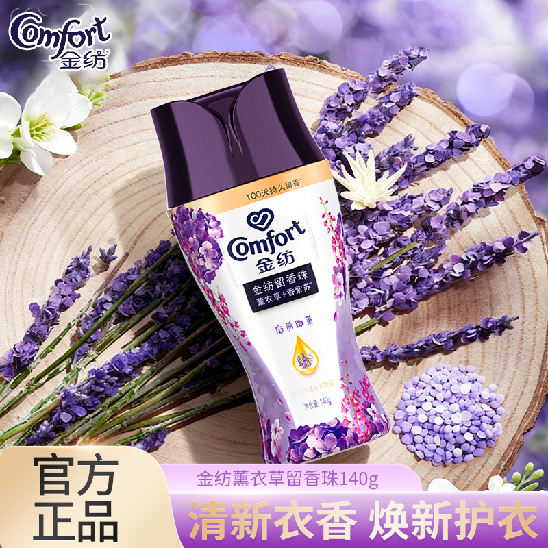 金纺留香珠衣物持久留香