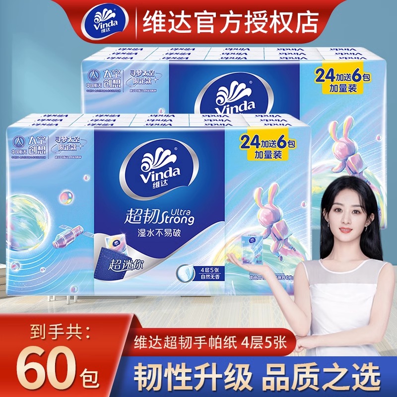 维达手帕纸四层5张/包湿水不易破