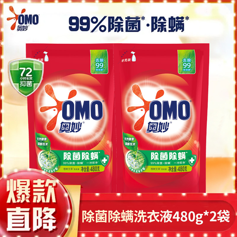 奥妙酵素除菌除螨洗衣液家用实惠装长效抑菌官方旗舰店正品480g*2