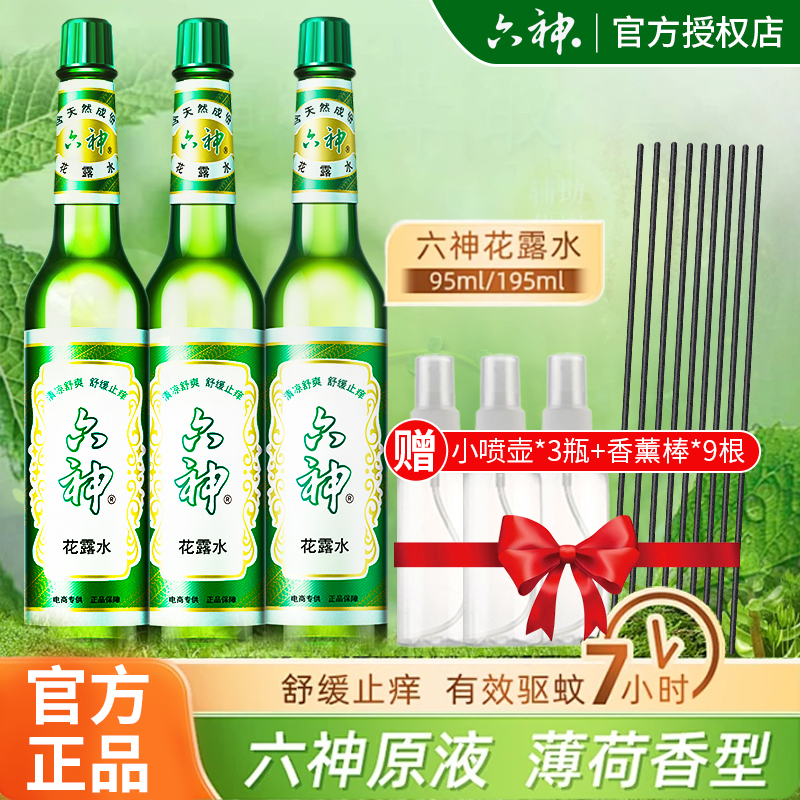 六神花露水经典原香止痒驱蚊醒神