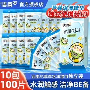 洁柔湿巾100片水润净肤便携式湿纸巾小鹦鹉联名芦荟保湿清洁湿巾