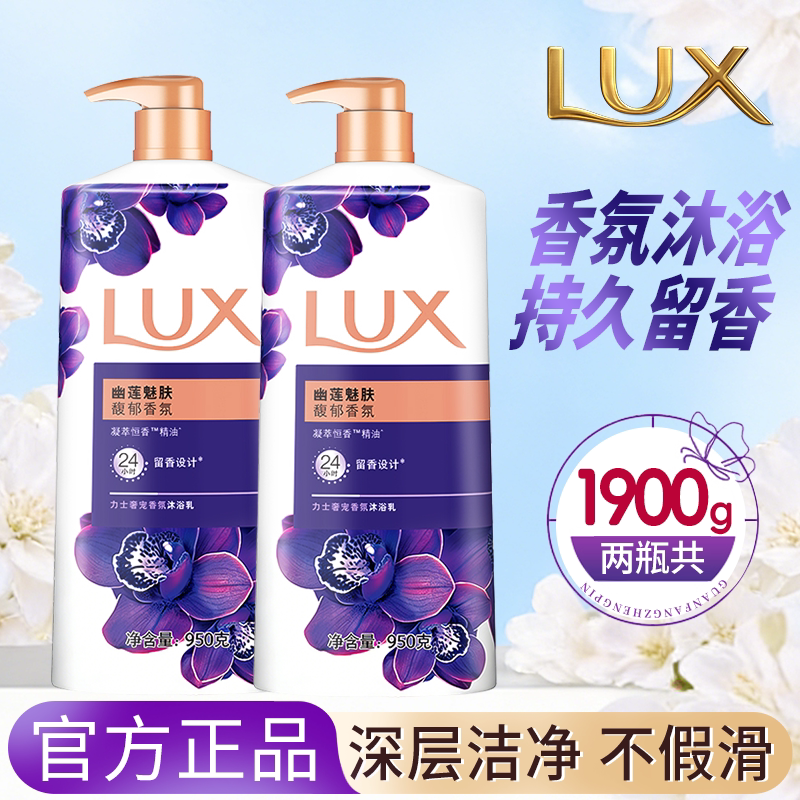 力士沐浴露乳液持久留香男女士幽莲魅肤依兰男女士lux正品旗舰店