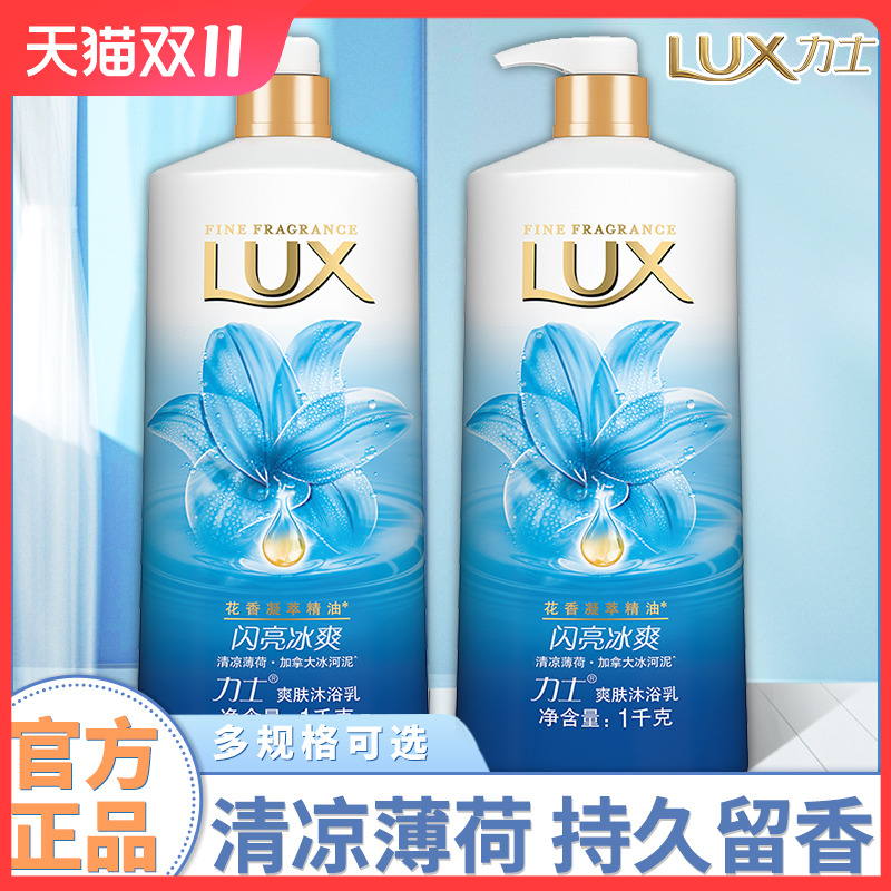 lux力士沐浴露液乳持久留香体男士1kg家庭装闪亮冰爽正品官方品牌