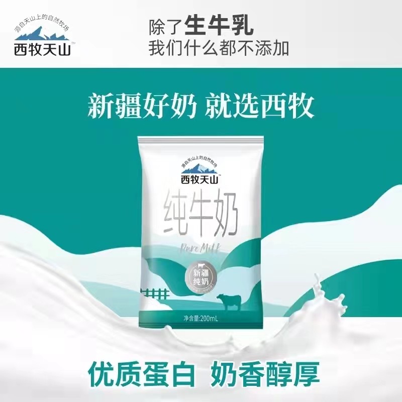 新疆西牧天山纯牛奶袋装200ml*20袋整箱成人儿童学生营养早餐奶