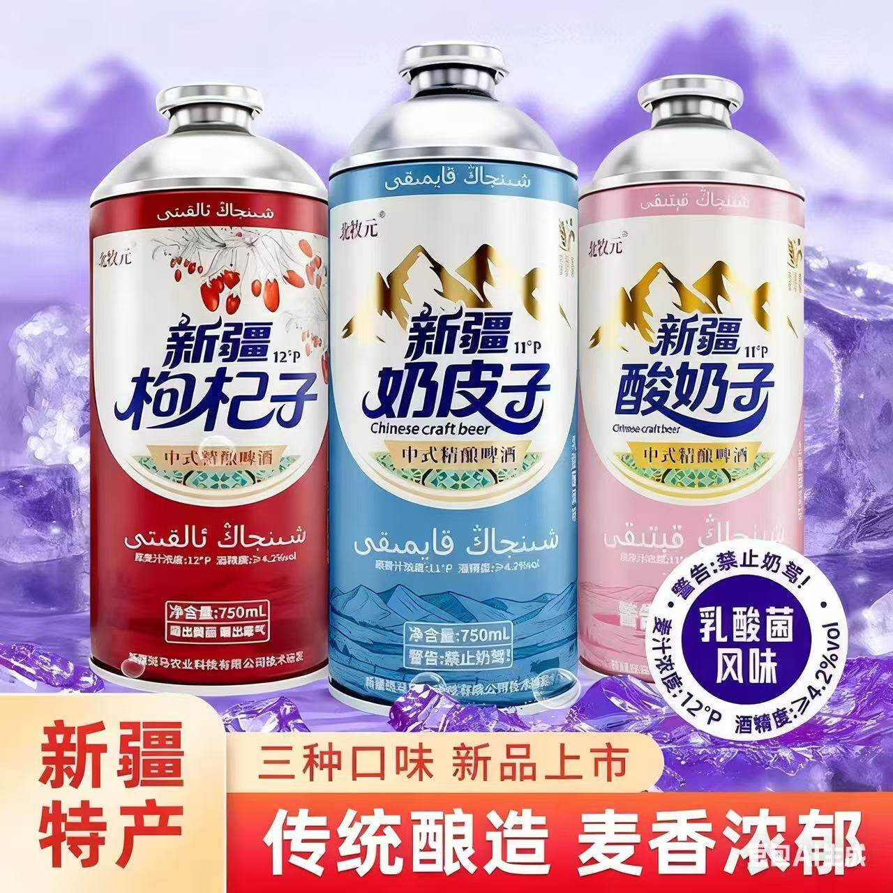 新疆北牧元奶皮子酸奶子枸杞子啤酒精酿750ml*3罐精酿啤酒