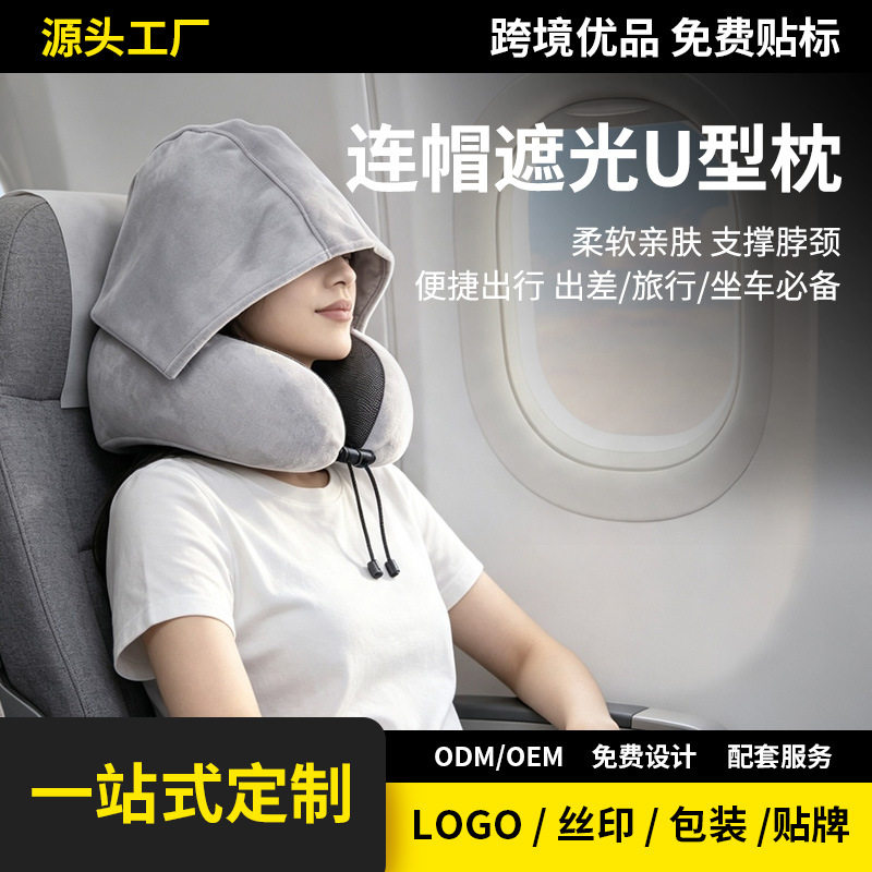慢回弹记忆棉连帽U型枕遮光带帽护颈枕便携收纳飞机旅行午睡u形枕