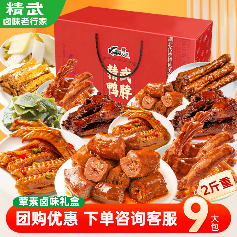 精武武汉鸭脖辣卤鸭肉类零食大礼包鸭货卤味小吃食品鸭架礼盒特产