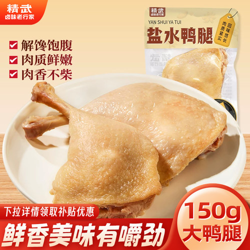 精武盐水大鸭腿150g高蛋白麻辣