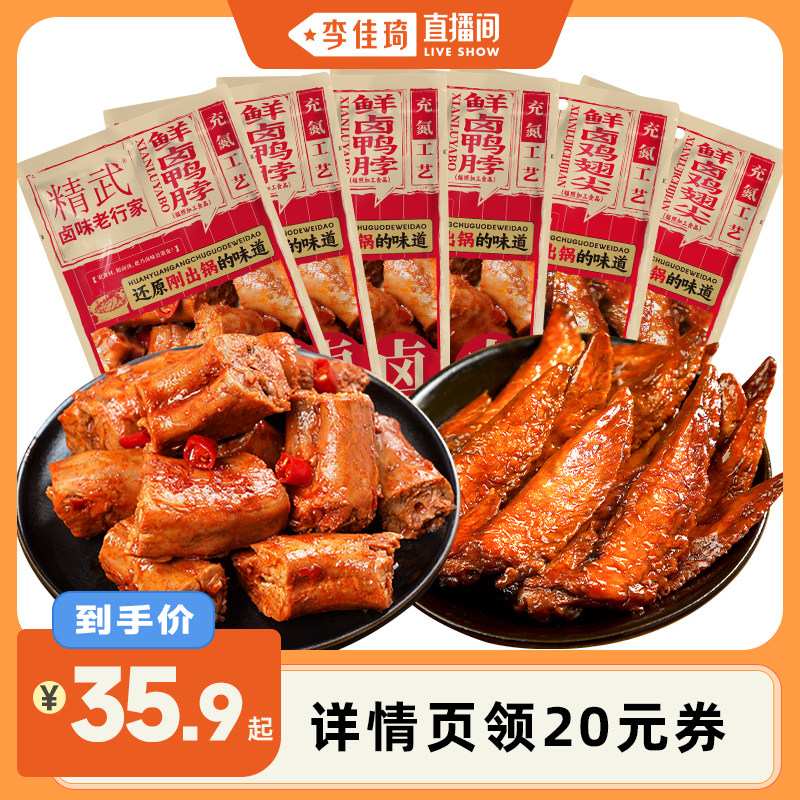 【李佳琦直播间】精武鸭脖鸡翅尖鲜卤麻辣零食充氮保鲜夜宵小吃