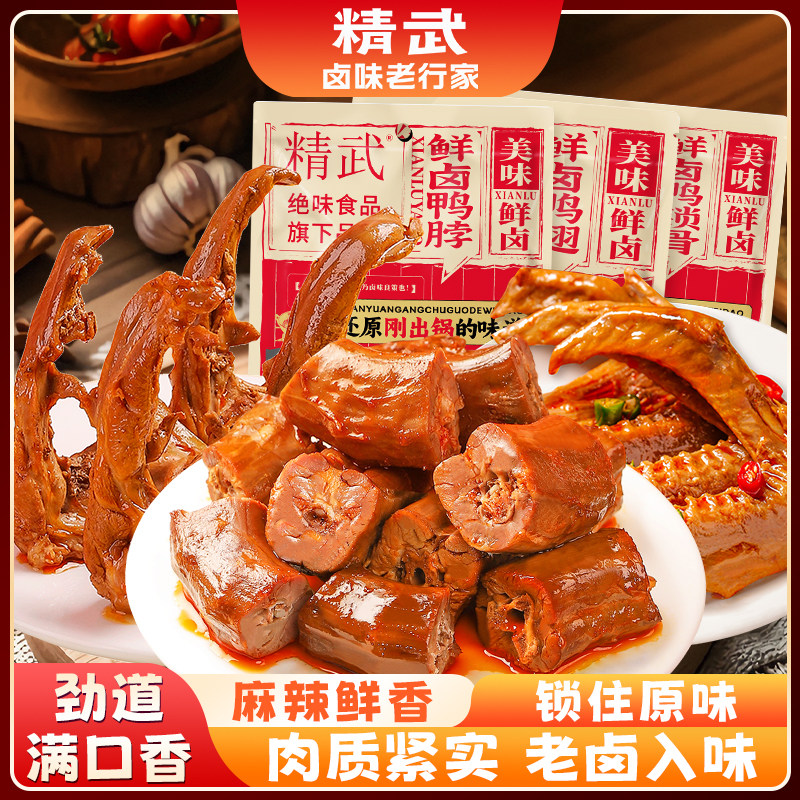 【主播推荐】精武鲜卤鸭脖鸭锁骨鸭翅麻辣味充氮鲜卤卤味小吃
