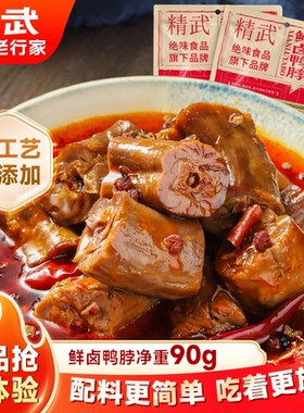 【绝味旗下品牌】精武新品鲜卤鸭脖麻辣零食充氮保鲜休闲解馋小吃